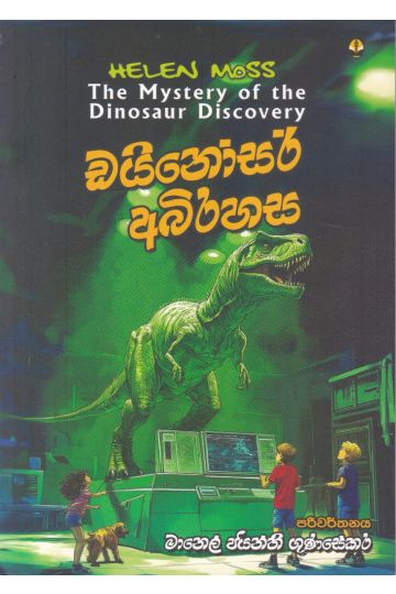 ඩයිනෝසර් අබිරහස