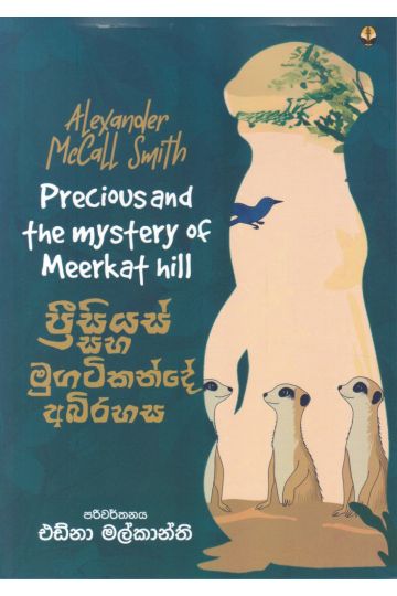 ප්‍රීසියස් සහ මුගටිකන්දේ අබිරහස