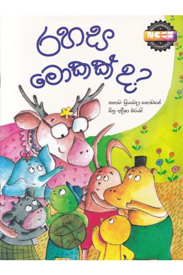 රහස මොකක්ද? - සුසර ප්‍රකාශන