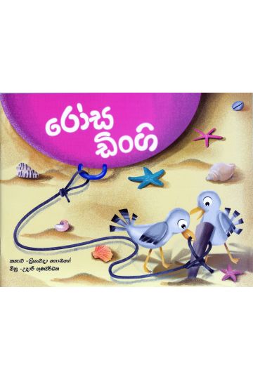 රෝස ඩිංගි - සුසර ප්‍රකාශන