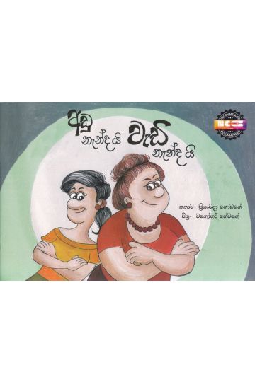 අඩු නැන්දයි වැඩි නැන්දයි - සුසර ප්‍රකාශන
