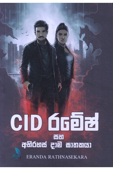 CID රමේෂ් සහ අභිරහස් දාම ඝාතකයා