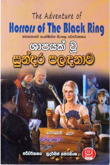 ශාපයක් වූ සුන්දර පළඳනාව