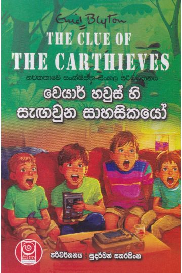 වෙයාර් හවුස් හි සැඟවුන සාහසිකයෝ