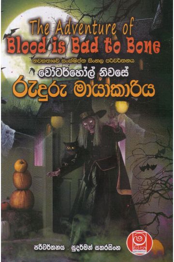 වෝටර්හෝල් නිවසේ රුදුරු මායාකාරිය