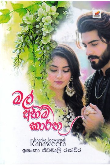 මල් අහිමි කාර්තු