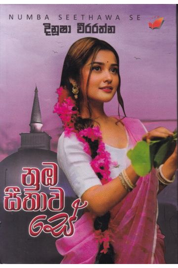 නුඹ සීතාව සේ