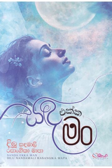 සඳ එක්ක මං