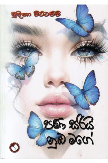 පණ සරියි නුඹ මගේ