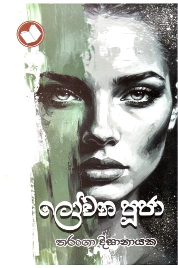 ලෝචන පූජා
