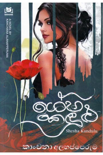ශේෂ කඳුළු 