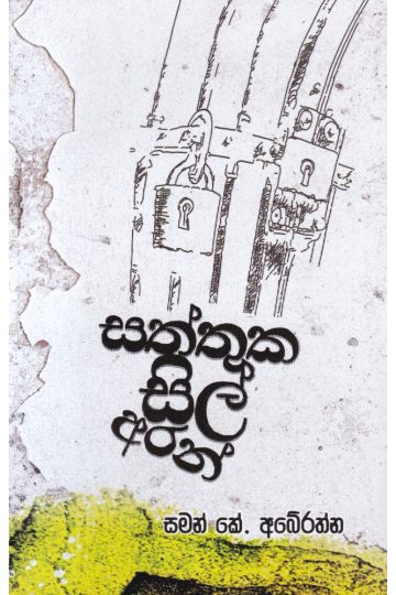 සත්තුක සිල් අරන්