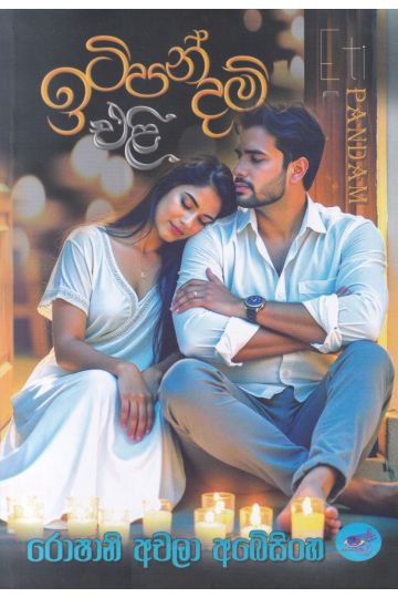 ඉටිපන්දම් එළි