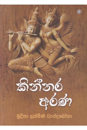 කින්නර අරණ 
