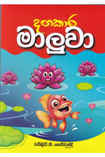 දඟකාර මාලුවා 
