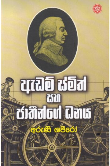 ඇඩම් ස්මිත් සහ ජාතීන්ගේ ධනය