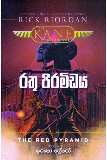 රතු පිරමීඩය
