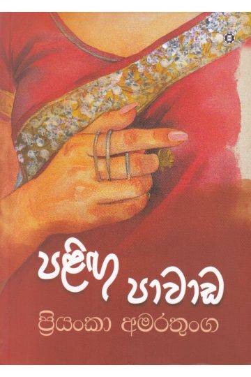 පළිඟු පාවාඩ