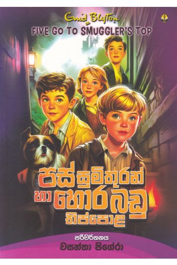 පස් සුමිතුරන් හා හොරබඩු තිප්පොළ