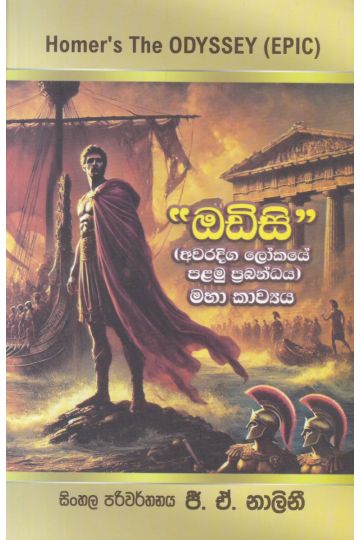 ඔඩිසි (අවරදිග ලෝකයේ පළමු ප්‍රබන්ධය) 