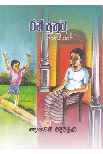 රන් පුතුට මගේ නම 