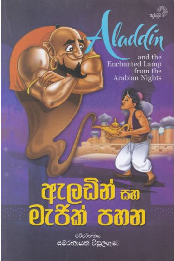 ඇලඩින් සහ මැජික් පහන