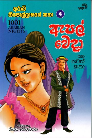 ඇපල් වෙදා සහ තවත් කතා 