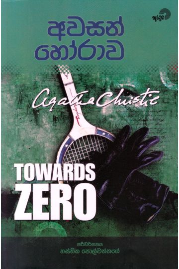 අවසන් හෝරාව 