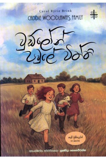 වුඩ්ලෝන් පවුලේ විත්ති - කැඩී වුුඩ්ලෝන් 02