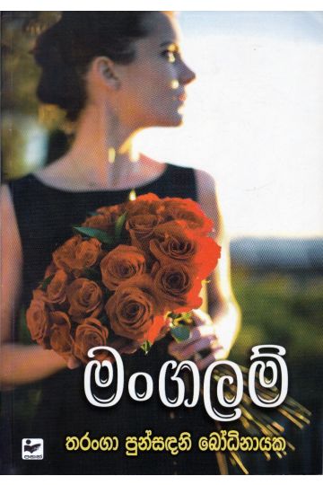 මංගලම්