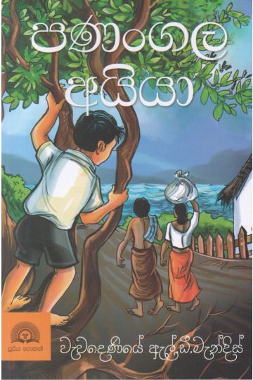 පණංගල අයියා