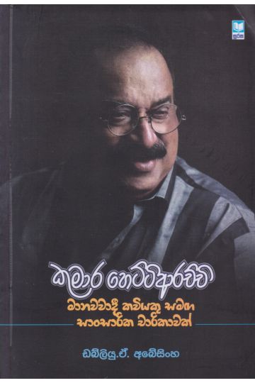 කුමාර හෙට්ටිආරච්චි - මානවවාදී කවියකු සමඟ සාංසාරික චාරිකාවක්