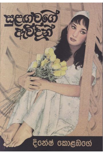 සුළඟ වගේ ඇවිදින්