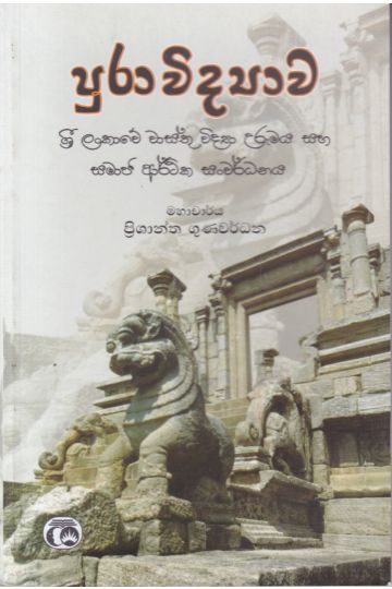 පුරාවිද්‍යාව ශ්‍රී ලංකාවේ වාස්තු විද්‍යා උරුමය සහ සමාජ ආර්ථික සංවර්ධනය