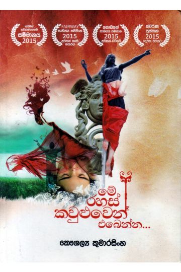 මේ රහස් කවුළුවෙන් එබෙන්න - අහස ප්‍රකාශන