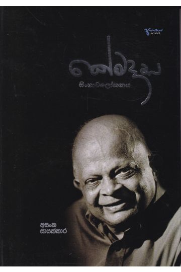 කේමදාස සිංහාවලෝකනය