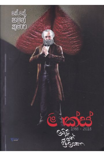 මාක්ස් ලයිව් ඉන් ශ්‍රී ලංකා