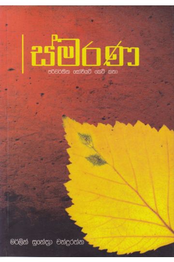 ස්මරණ