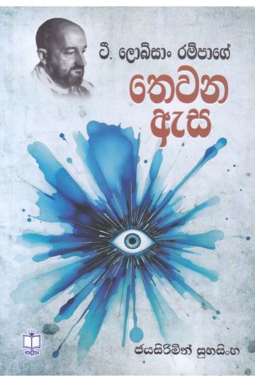 තෙවන ඇස 