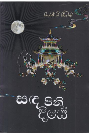 සඳ පිනි දියේ