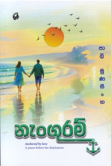 නැංගුරම්