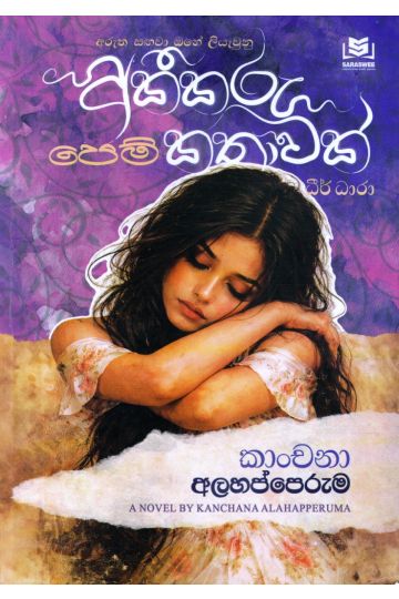 අකීකරු පෙම් කතාවක් - ධීර් ධාරා