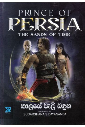 Prince Of Persia - කාලයේ වැලි බඳුන