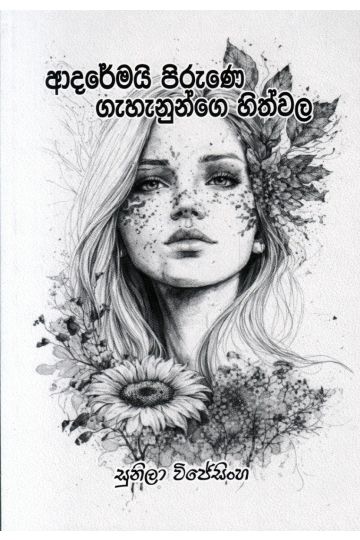 ආදරේමයි පිරුණෙ ගැහැනුන්ගෙ හිත්වල - කාව්‍ය සංග්‍රහය