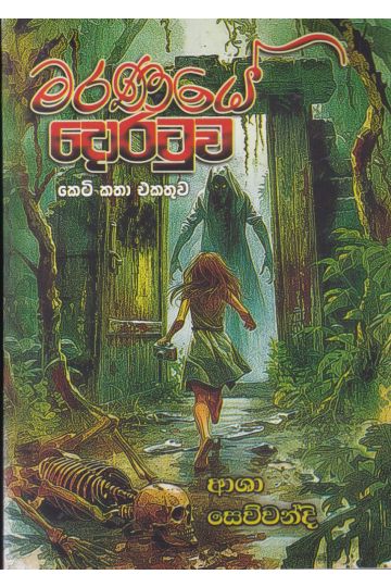 මරණයේ දොරටුව - කෙටි කතා එකතුව  