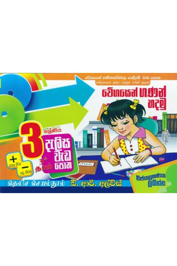 3 ශ්‍රේණිය - දැලිස - බී. ආර්. අල්විස්  (සුසර ප්‍රකාශන) 