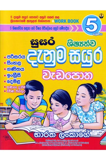 සුසර 5 ශ්‍රේණිය ශිෂ්‍යත්ව දැනුම සයුර