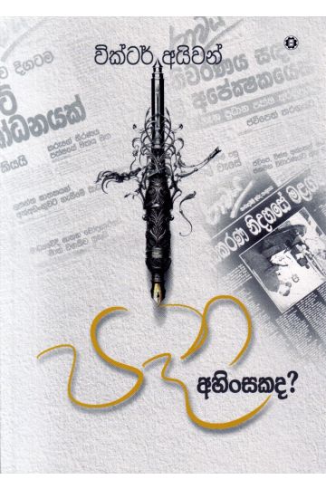 පෑන අහිංසකද?