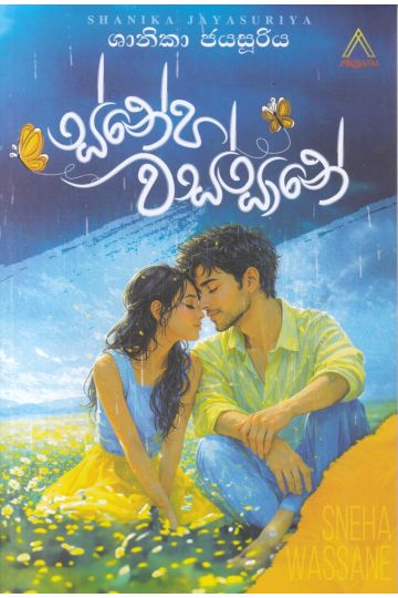 ස්නේහ වස්සානේ 