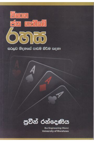විභාග ජය ගැනීමේ රහස